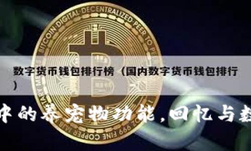 探秘老版本TP钱包中的养宠物功能，回忆与数字资产的奇幻之旅