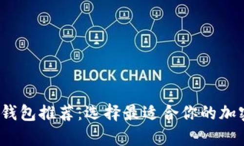 2023年最佳虚拟币钱包推荐：选择最适合你的加密货币存储解决方案