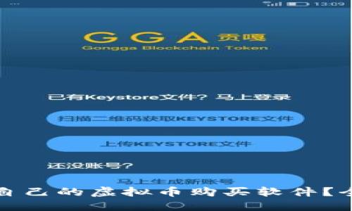 如何选择适合自己的虚拟币购买软件？全面指南与推荐