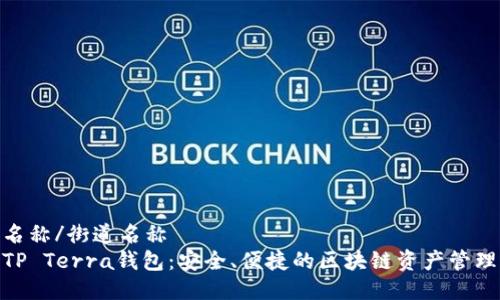 街道名称/街道名称  
探索TP Terra钱包：安全、便捷的区块链资产管理之道