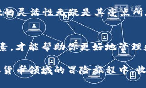 最好的虚拟币钱包是什么？揭秘2023年虚拟货币钱包的选择标准
虚拟币钱包, 加密货币, 钱包选择, 数字资产/guanjianci

引言
在数字货币日渐普及的今天，选择一个合适的虚拟币钱包显得尤为重要。你是否在考虑如何保护自己的数字资产，或者对市面上各种钱包感到迷茫？虚拟币钱包作为存储和管理数字资产的工具，究竟有哪几种类型呢？在这篇文章中，我们将深入探讨虚拟币钱包的种类、特点以及选择标准，帮助你找到最好的虚拟币钱包。

虚拟币钱包的种类
虚拟币钱包大致可以分为热钱包和冷钱包两大类。热钱包是指连接到互联网的数字钱包，而冷钱包则是离线存储资产的方式。你是不是也在想，哪种钱包更适合我呢？接下来，让我们深入分析这两种钱包的优缺点。

h4热钱包/h4
热钱包通常是由交易所、手机应用或桌面软件提供的。由于其便捷性，热钱包在日常交易中使用频繁。想象一下，快速发送或接收加密货币是多么方便！不过，热钱包也存在一些安全隐患，因为它们连接互联网，容易受到黑客攻击和网络钓鱼等风险。

h4冷钱包/h4
冷钱包最显著的优点是安全性。它通常以硬件或纸质的形式存在，以离线的方式存储你的数字资产。对于长时间投资者或需要保存大量资金的人来说，冷钱包显然是更理想的选择。但是，它的设置相对复杂，日常交易不够便利。

选择虚拟币钱包时的关键标准
在选择虚拟币钱包时，你需要考虑哪些因素呢？下面是一些关键标准：

h4安全性/h4
安全性无疑是选择钱包时最重要的因素。你是否听说过某些钱包因安全漏洞而导致资产损失的故事？确保所选钱包具备强大的安全特性，例如双重验证、加密技术和冷存储选项等，这是避免风险的第一步。

h4用户友好性/h4
钱包的易用性也是一个不容忽视的标准。一个设计良好的用户界面可以让你更轻松地管理资产。是否每次使用钱包时都要面对复杂的操作界面？选择一个直观且易于操作的钱包，能让你的加密货币存储和交易变得轻松很多。

h4兼容性/h4
不同的虚拟币钱包可能只支持某些特定的加密货币。在选择钱包之前，搞清楚它是否支持你计划持有的币种，是非常重要的。有些钱包甚至允许用户存储多种币种，是否更吸引你呢？在多样化的市场中，选择一个功能丰富的钱包将更加有利。

h4开发团队的信誉/h4
最后，开发团队的信誉和钱包的社区支持也是判断其可靠性的重要指标。一个活跃的社区和良好的开发历史能给用户带来更高的信任度。你还在等什么？查看钱包的社区反馈和评价，确保它是长期稳定发展的项目。

市场上推荐的虚拟币钱包
那么，在众多钱包中，哪几个是当前较为受欢迎的选择呢？在这里我们介绍几个备受推崇的虚拟币钱包：

h41. Ledger Nano S/X/h4
在硬件冷钱包中，Ledger Nano S和Ledger Nano X无疑是热门之选。它们的设计简单、易用且安全性极高。你是否想过在掌握自己资金的同时确保它们的安全？Ledger系列钱包正是为此而生。同时，它们可以通过USB连接到电脑或手机，非常方便。

h42. Trezor Model T/h4
Trezor是另一种高安全性的硬件钱包，在业界也享有很高的声誉。与Ledger类似，Trezor提供了强大的安全性，并支持多种加密货币。对于追求安全及多币种存储的用户，Trezor Model T无疑是一个非常合适的选择。你不想让自己辛苦赚来的资产在半夜无声无息中消失吧？

h43. Coinbase Wallet/h4
作为一个广受欢迎的交易所，Coinbase提供的热钱包也备受关注。其界面用户友好，非常适合新手使用。不过，它是一个托管钱包，如果选择，它的安全性相对较低，你是否能接受这种折中的选择？

h44. Trust Wallet/h4
Trust Wallet是一个由Binance支持的热钱包，它可以让用户存储多种加密货币，界面简洁且易于操作。对于喜欢频繁交易的用户，Trust Wallet的灵活性无疑是其亮点所在。是否觉得这种钱包正好符合了你的需求？

总结
找寻最好的虚拟币钱包并不是一件简单的事情。根据自己的需求和情况，选择合适的钱包类型及特性，综合考虑安全性、用户友好性和兼容性等因素，才能帮助你更好地管理数字资产。总而言之，最好的虚拟币钱包是对于你个人需求和使用场景的最佳匹配。你现在是否对如何选择虚拟币钱包有了更清晰的想法？

希望这篇文章能够帮助到正在犹豫不决的你，让你的数字资产得到更好的保障。记住，选择一个安全、便捷且适合自己的钱包非常重要。祝你在虚拟货币领域的冒险旅程中，收获丰硕的果实！