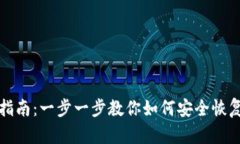 TP冷钱包恢复指南：一步一