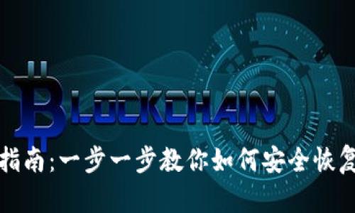 TP冷钱包恢复指南：一步一步教你如何安全恢复你的数字资产