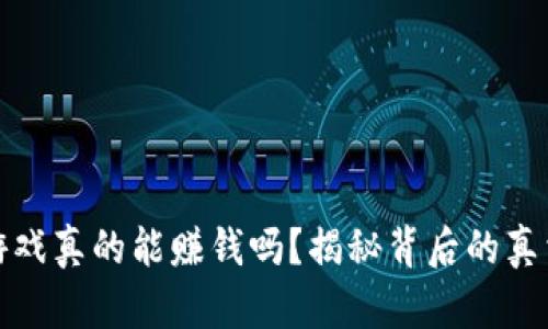 虚拟币游戏真的能赚钱吗？揭秘背后的真相与机会