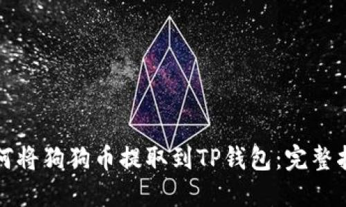 如何将狗狗币提取到TP钱包：完整指南