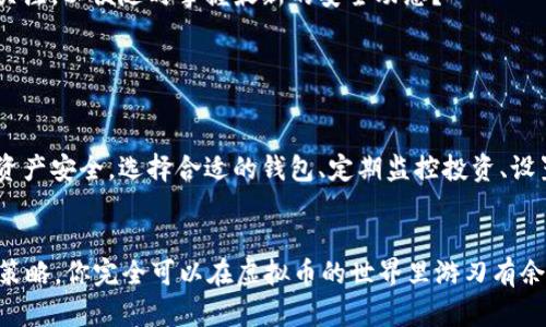 baioti虚拟币的管理：让你的数字资产安全又高效/baioti
虚拟币, 数字资产, 加密货币, 安全管理/guanjianci

什么是虚拟币？

在当今的数字化时代，虚拟币越来越成为一种流行的投资选择。虚拟币，通俗来说就是一种基于区块链技术的数字资产。与传统货币不同，虚拟币是去中心化的，意味着没有中央银行或政府来进行监管。这种新兴的财务工具吸引了大量的投资者，尤其是年轻一代。然而，随着虚拟币市场的成熟，如何有效管理这些数字资产就显得尤为重要。你是不是也这么认为？


虚拟币为何需要管理？

虚拟币的管理不仅仅是为了保证资产的安全，更是为了增强投资效益。首先，虚拟币市场波动性极大，价格瞬息万变，如果没有良好的管理策略，投资者可能会面临巨大的损失。因此，合理规划和管理虚拟币变得尤为重要。


其次，虚拟币的安全性一直是一个备受关注的话题。随着越来越多的人投入到虚拟币的投资中，黑客攻击、诈骗等问题层出不穷。管理不善可能导致资产的流失，甚至影响个人的信用记录。因此，一套完善的管理系统是保护虚拟币的必要条件。


虚拟币的管理策略

为了更好地管理虚拟币，以下是一些建议和策略，以帮助你有效地管理你的数字资产。


h4选择合适的钱包/h4

首先，选择合适的钱包是管理虚拟币的第一步。市场上有热钱包和冷钱包之分。热钱包是指连接到互联网的钱包，虽然使用方便，但安全性相对较低。冷钱包则是离线存储的钱包，安全性更高。根据自己的使用需求，你可以选择最适合自己的钱包类型。


h4定期监控投资/h4

其次，定期监控你的投资组合是管理虚拟币的重要部分。市场变化时刻不断，因此需要保持警觉。借助一些工具或软件，可以实时跟踪虚拟币的价格波动。你是否会设定价格警报以便及时做出反应呢？


h4设置风险管理措施/h4

此外，设置风险管理措施也是不可忽视的一环。比如，设置止损位、分散投资等，都是有效的风险控制手段。你是否愿意接受风险，还是偏向于保守投资？无论你选择哪种方式，理智的决策总是必不可少的。


如何确保你的虚拟币安全

虚拟币的安全性是每个投资者最关注的问题。以下是一些确保虚拟币安全的措施：


h4启用双重认证/h4

启用双重认证能够显著增强账户的安全性。即便黑客获取了你的密码，没有第二层的认证也无法轻易进入你的账户。你是否已经为自己的虚拟币账户启用了双重认证呢？


h4小心钓鱼攻击/h4

钓鱼攻击是黑客常用的一种手段，他们会通过伪装成靠谱的网站或者电子邮件来获取你的个人信息。在处理虚拟币交易时，提高警惕，仔细核对网址和发送方信息是至关重要的。你在使用互联网时是否曾遭遇过类似的骗局呢？


h4保持软件更新/h4

保持钱包软件和交易平台的更新也是一种重要的安全措施。软件更新往往会修复已知的安全漏洞，及时更新可以极大地提高账户的安全性。你是否正在保持关注，以便随时掌握最新的安全动态？


总结

虚拟币的管理是一个复杂而又富有挑战性的过程。在这数字化飞速发展的时代，成功的投资不仅仅依赖于市场分析，更需要一套完善的管理策略来保障你的资产安全。选择合适的钱包、定期监控投资、设置风险管理措施以及确保虚拟币安全等，都是你在管理虚拟币时需要特别注意的方面。 


无论你是刚刚入门的投资者还是已经积累一定经验的老手，虚拟币的管理都需要持续关注技巧与经验的积累。你准备好迎接这个挑战了吗？通过合理的管理策略，你完全可以在虚拟币的世界里游刃有余，赚取丰厚的回报。 
