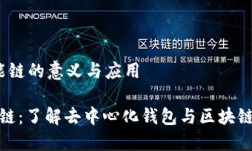 t p钱包智能链的意义与应用

TP钱包智能链：了解去中心化钱包与区块链技术的结合