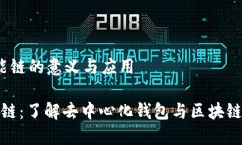 t p钱包智能链的意义与应用

TP钱包智能链：了解去中心化钱包与区块链技术的结合