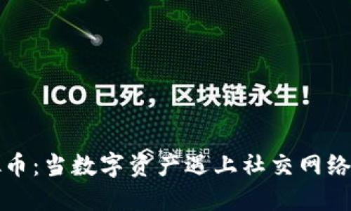 社交虚拟币：当数字资产遇上社交网络的新时代