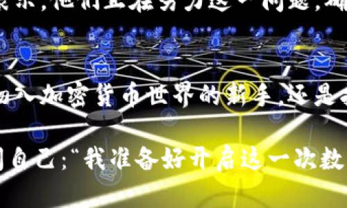    T P 钱包内测版下载指南：如何快速获取和使用  / 

 guanjianci  T P 钱包, 内测版下载, 数字钱包, 加密货币  /guanjianci 

引言
随着区块链技术的飞速发展，数字钱包越来越成为人们日常生活中不可或缺的一部分。无论你是加密货币的爱好者，还是希望在数字资产管理方面迈出一步，T P 钱包内测版的下载与使用都会为你提供一种全新的体验。

那么，什么是 T P 钱包？它与其他钱包相比有什么独特之处？在本篇文章中，我们将详细介绍 T P 钱包的特点、内测版的下载方式及其使用技巧。在阅读过程中，你可能会问自己：“我真的需要这个钱包吗？” 让我们一步步揭开 T P 钱包的神秘面纱。

一、T P 钱包的特点
T P 钱包是一款功能丰富、界面友好的数字钱包，专为加密货币用户设计。首先，它支持多个主流加密货币的存储与管理，如比特币、以太坊、莱特币等，让用户能够一站式管理自己的数字资产。

其次，T P 钱包在安全性方面做足了功夫。钱包采用了多重加密技术，确保用户的私钥安全，无需担心被盗或者丢失。除此之外，用户还可以启用双重认证，这一层防护措施极大地增强了账户的安全。

最后，T P 钱包支持快速交易功能，用户能够实时查看价格波动，并及时进行交易。这是许多数字钱包所不具备的贴心之处，让用户能够更好地把握投资机会。

二、如何下载 T P 钱包内测版
T P 钱包的内测版下载步骤并不复杂，以下是详细的步骤指南。

h4步骤一：访问官网/h4
首先，你需要访问 T P 钱包的官方网站。这是确保你下载到正品及最新版本的第一步。官网通常会提供最新的下载链接及版本更新信息。

h4步骤二：注册账号/h4
在下载之前，你可能需要注册一个用户账号。在注册过程中，记得使用强密码，并确保你的电子邮箱地址是有效的，因为系统可能会向你发送验证邮件。

h4步骤三：下载应用程序/h4
完成注册后，找到内测版的下载链接。点击并下载适合你设备的版本，支持的设备有安卓、iOS及PC端。

h4步骤四：安装与设置/h4
下载完成后，按照提示进行安装。安装完成后，打开应用，根据需求进行初始化设置，包括钱包名称、密码以及恢复助记词等。

三、使用 T P 钱包的注意事项
在你顺利安装并设置好 T P 钱包后，使用过程中还是有一些注意事项需要特别关注。

h41. 保护好你的私钥/h4
私钥是你数字资产的唯一钥匙，任何人获取了你的私钥，就能轻易转移你钱包里的资产。因此，切勿将私钥泄露给他人，建议将其保存在安全的地方。

h42. 定期备份钱包/h4
在使用数字钱包的过程中，定期备份是确保不丢失资产的有效手段。你可以将备份文件存放在USB闪存盘等其他独立设备中，提升安全性。

h43. 使用双重认证/h4
T P 钱包支持双重认证，你是否意识到这并不仅仅是一个额外的步骤，而是保护你账户安全的重要手段？启用后，你在登录或进行交易时都需要输入额外的验证码，大大提升了安全性。

四、 T P 钱包的实用性
使用 T P 钱包后，你会发现它为日常交易和数字资产管理提供了极大的方便。无论是转账、收款还是跟踪市场动态，都能轻松实现。

h4便捷的转账功能/h4
通过扫描二维码或输入对方地址，用户可以轻松完成转账。你是否遇到过输入地址时出错导致的资金损失？使用二维码功能，你的操作将变得更加简便、快捷。

h4实时市场价格/h4
T P 钱包提供了实时的市场价格查询，帮助用户做出更明智的交易决策。这一功能是否会让你感到更有信心进行投资呢？

五、用户反馈与建议
在内测版推出后，用户的反馈和建议是推动 T P 钱包不断完善的重要力量。你是否也希望自己的意见能够被重视？因此，我们鼓励用户积极参与相关反馈，帮助改善用户体验。

许多用户表示，T P 钱包的界面友好，操作简单，但也有用户反映在某些情况下交易速度稍显缓慢。开发团队表示，他们正在努力这一问题，确保未来能够带给用户快速、流畅的使用体验。

六、总结
综上所述，T P 钱包凭借其安全性、便捷性和多样性，正在逐渐成为越来越多数字资产用户的首选。无论你是初入加密货币世界的新手，还是拥有多年经验的老手，T P 钱包都能提供满足你需求的服务。

希望通过本篇文章，能够帮助你更清楚地了解 T P 钱包及其内测版的下载与使用方式。仿佛你在心中默默问自己：“我准备好开启这一次数字资产的新旅程了吗？”不如现在就行动，下载 T P 钱包，让你的数字资产管理变得更加轻松与安全！