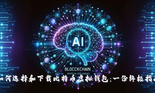 如何选择和下载比特币虚拟钱包：一份终极指南