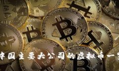 中国主要大公司的虚拟币