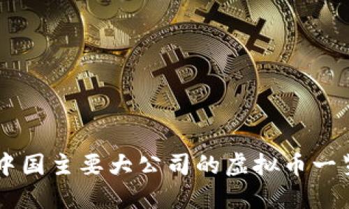 中国主要大公司的虚拟币一览