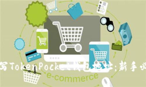 如何填写TokenPocket钱包地址：新手必读指南