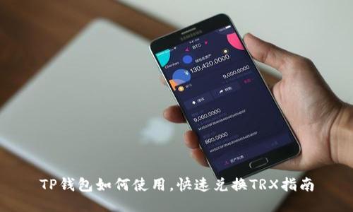 TP钱包如何使用，快速兑换TRX指南