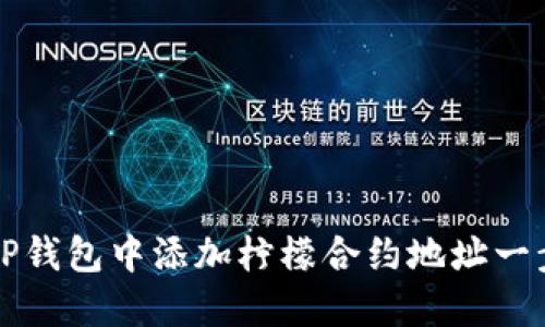 如何在TP钱包中添加柠檬合约地址一步步指南