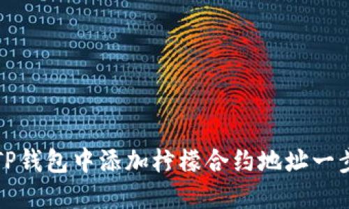 如何在TP钱包中添加柠檬合约地址一步步指南