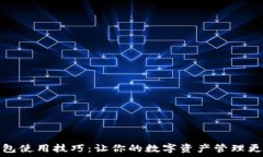   TP钱包使用技巧：让你的