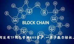 如何使用TP钱包管理EOS资产