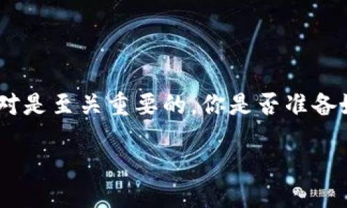 政策

用户如何轻松导入TP钱包并管理资产：全面指南与注意事项

TP钱包, 导入钱包, 数字资产管理, 钱包安全/guanjianci

前言
在数字货币高速发展的今天，拥有一个安全可靠的数字钱包变得尤为重要。TP钱包作为一款功能强大的数字资产管理工具，不仅支持多种虚拟货币的存储和交易功能，而且其用户界面友好，让各种经验水平的用户都能轻松上手。然而，很多新用户在导入钱包后，可能会对资产的管理和安全产生疑虑。你是不是也有这样的困惑？接下来，我将详细介绍如何导入TP钱包，并有效管理你的数字资产。

什么是TP钱包？
TP钱包是一种综合性的数字资产管理工具，允许用户安全地存储、发送和接收多种加密货币。与传统的银行账户不同，TP钱包是去中心化的，这意味着用户在交易过程中不需要经过中介，从而降低了交易费用。此外，TP钱包也支持智能合约，可以为用户提供更灵活的交易方式。

导入TP钱包的步骤
导入TP钱包并不是一项复杂的操作，但对于初学者来说，每一步都需要认真对待。以下是详细的导入步骤：

strong第一步：下载并安装TP钱包/strong
在开始之前，首先需要从官方网站或应用商店下载TP钱包的应用程序。确保下载的版本是最新的，以获取最好的使用体验和安全保障。

strong第二步：选择导入钱包/strong
在安装完成后，打开应用程序，你会看到一个欢迎页面。在这里，你可以选择“创建新钱包”或“导入钱包”。我们选择“导入钱包”。

strong第三步：输入助记词/strong
在导入钱包的页面，你将被要求输入助记词。助记词是由一系列单词组成的，用于恢复你丢失的私人密钥。这是非常重要的步骤，因为助记词是你资产的唯一凭证。请确保它是准确无误的。

strong第四步：设置密码/strong
成功输入助记词后，系统将要求你设置一个需要的密码来保护你的钱包。强烈建议使用复杂的密码组合，以确保你的资产安全。

strong第五步：确认并完成/strong
完成密码设置后，TP钱包将开始同步你的资产。你可以在界面中看到各类数字资产的余额，所有的资产信息将会在一处显示。

导入后你的资产安全吗？
导入钱包后，很多用户最关心的问题就是资产安全。那么，在TP钱包中你的资产到底安全吗？

首先，TP钱包采用了先进的加密技术来保护用户的私钥。所有数据都在本地加密存储，防止黑客攻击。同时，作为用户，你应该定期备份助记词，并妥善保存。同时，使用复杂的密码是保护资产的另一途径。

当然，安全管理也离不开用户自己的警觉性。比如，注意不要在不安全的网络环境下访问你的钱包，避免使用公共WiFi进行交易。如果可能，选择VPN保护你的网络连接，你是否会考虑采用这样的安全措施呢？

如何有效管理TP钱包中的数字资产？
导入TP钱包后，资产的管理是一个长期的过程，而不仅仅是一次性操作。以下是一些管理财富的技巧： 

strong定期查看余额和交易记录/strong
及时查看数字资产的余额和交易记录，可以帮助你更好地掌握资产的流动情况。定期分析交易记录，了解哪些投资是成功的，哪些需要进一步评估。 

strong制定投资策略/strong
在数字货币市场，价格波动极大。因此，制定合理的投资策略是非常重要的。你是否考虑过根据市场趋势定期调整你的投资组合呢？无论是长期持有还是短期交易，都要保持灵活。

strong充分利用钱包的功能/strong
TP钱包不仅仅是一个存储资产的工具，还有许多丰富的功能和服务。可以参与去中心化交易所(DEX)，进行资产的交易和转移，也可以使用一些DeFi应用来赚取收益。这样可以最大化利用你的资产，你觉得这样做会更有效吗？

注意事项与常见问题
在使用TP钱包的过程中，用户可能会遇到一些常见问题和注意事项。以下是几个值得关注的点：

strong不要分享助记词/strong
助记词是钱包的核心，绝对不要与他人分享。一旦助记词泄露，没人能保证你的资产安全。

strong注意钓鱼网站/strong
网络钓鱼攻击是数字货币用户的常见危险。务必确保你访问的是TP钱包的官方网站，不要随意点击陌生链接。

strong定期更新应用程序/strong
TP钱包更新会包含安全漏洞修复和功能升级。保持应用程序最新状态，可以进一步确保资产的安全。在这方面，你会主动更新应用程序吗？

strong了解钱包的费用结构/strong
虽然TP钱包的交易费用相对较低，但仍然需要了解每次交易所需的费用。在进行大额交易时，确认一下费用是否合理，可以避免额外的损失。

总结
导入TP钱包并管理你的数字资产并不复杂，关键是要掌握好每个步骤和相关的注意事项。无论你是刚入门的用户，还是已经具备一定经验的投资者，确定你的资产安全和资产管理绝对是至关重要的。你是否准备好使用TP钱包，开始数字资产之旅呢？希望通过这篇指南，你能够对TP钱包有更深入的了解，并在数字资产的管理中得心应手。

/政策