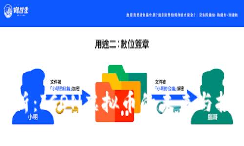 全面解析：ICON虚拟币的未来与投资价值