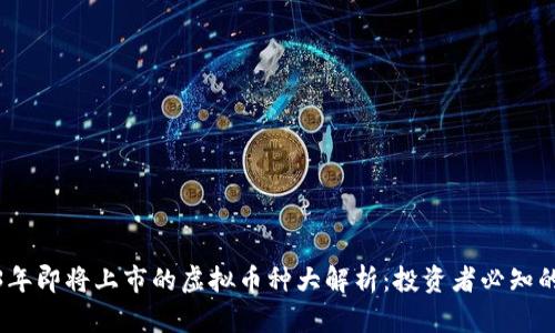 2023年即将上市的虚拟币种大解析：投资者必知的选择