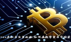 iForex虚拟币交易攻略：如