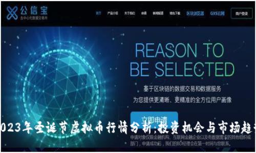 2023年圣诞节虚拟币行情分析：投资机会与市场趋势