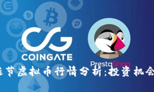 2023年圣诞节虚拟币行情分析：投资机会与市场趋势