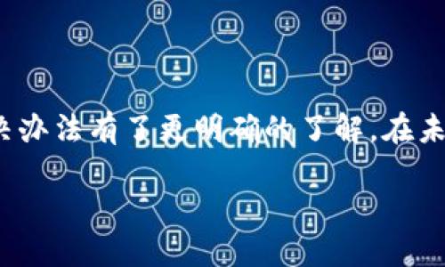    TP钱包闪兑的币未到账怎么解决？  / 
 guanjianci  TP钱包, 闪兑, 币未到账, 解决方案  /guanjianci 

引言
TP钱包作为一款广受欢迎的数字货币钱包，凭借其便捷的闪兑功能，吸引了众多用户。然而，有些用户在进行闪兑操作后，却发现币未到账。这种状况不仅令人困惑，还可能影响用户的持币体验。那么，为什么会出现这种情况？我们又该如何解决呢？

1. TP钱包闪兑功能概述
首先，我们来简单了解一下TP钱包的闪兑功能。TP钱包提供一种便捷的数字货币兑换方式，用户可以通过简单的操作，在不同数字货币之间进行快速兑换，而不需要将币转到交易所进行交易。这大大提高了用户的交易效率，降低了时间成本。你是不是也觉得这样的功能非常实用？

2. 币未到账的常见原因
尽管闪兑功能极为方便，但有时用户在操作后却会遇到币未到账的麻烦。以下是一些常见原因：
ul
    listrong网络延迟：/strong有时候网络问题可能会导致交易信息未能及时更新，从而造成币未到账的现象。/li
    listrong交易拥堵：/strong特别是在市场交易高峰期，由于大量的交易同时进行，可能会导致区块链确认速度变慢，进而影响币的到账时间。/li
    listrong错误地址：/strong用户在进行兑换时，如果输入了错误的钱包地址，币自然会发往错误的地方，造成币未到账的现象。/li
    listrong闪兑平台故障：/strong第三方闪兑平台的系统故障或维护也可能导致交易失败，从而影响币到账。/li
/ul

3. 如何检查交易状态
如果你遇到了币未到账的问题，首先要检查的是交易状态。不同的数字货币交易记录可以在区块链浏览器上进行查询。根据记录，你可以找到以下信息：
ul
    listrong交易Hash：/strong每一笔交易都有唯一的交易Hash，你可以通过这个Hash在区块链浏览器中进行查询。/li
    listrong确认状态：/strong查看交易是否已经被区块链确认，如果确认数量比较低，可能就是网络拥堵的原因。/li
    listrong发送地址和接收地址：/strong确认你的发送和接收地址是否正确，确保没有输入错误。/li
/ul

4. 处理币未到账的步骤
当你确认了交易状态后，接下来可以采取以下步骤来解决币未到账的问题：
ol
    listrong耐心等待：/strong首先，建议你耐心等待一段时间，特别是在高峰期时，交易确认可能会延迟。/li
    listrong再次检查信息：/strong核对你的交易信息，确保没有输入错误，包括钱包地址和交易金额。/li
    listrong联系客服：/strong如果等待后仍然没有到账，可以联系TP钱包的客服团队。他们通常会提供帮助，并跟进你的交易进展。/li
    listrong反馈至闪兑平台：/strong如果是通过第三方闪兑平台进行交易的，可以试着联系该平台客服，反馈币未到账的问题。/li
/ol

5. 如何避免币未到账的问题
为了避免未来再次遇到类似的问题，你可以考虑采取以下预防措施：
ul
    listrong使用官方渠道：/strong尽量通过TP钱包或其官方认可的渠道进行闪兑，避免使用不明来源的第三方平台。/li
    listrong熟悉操作流程：/strong在进行闪兑之前，先通过TP钱包官网或帮助文档仔细阅读操作流程，避免因操作错误导致问题。/li
    listrong注意网络状况：/strong在网络状况较好的时候进行交易，避免因网络问题造成的延迟。/li
    listrong保持关注公告：/strong留意TP钱包或闪兑平台的公告，了解维护或升级等重要信息，避免在此期间进行操作。/li
/ul

6. 用户经验分享
在社区中，有很多用户分享了他们的经验。有的用户提到，在某次闪兑过程中，由于网络拥堵，他们等待了近一个小时才到账。虽然一开始他们感到焦虑，但最终耐心等待并及时查询了交易状态，成功收到了币。你是不是也觉得，有时候一点等待就能换来成功的交易呢？

7. 常见FAQ
在使用TP钱包时，用户常常会有一些疑问，下面，我们总结了几个常见的问题：
ol
    listrongQ：闪兑需要多长时间？/strong/li
    A：一般情况下，闪兑会在几分钟内完成，但在网络拥堵或者高峰期，可能会稍微延迟。
    listrongQ：如果币一直未到账，该怎么办？/strong/li
    A：建议耐心等待，确认交易状态，并联系客服寻求帮助。
    listrongQ：使用第三方闪兑平台安全吗？/strong/li
    A：并非所有第三方平台都是安全的，建议选择官方认可的渠道。
/ol

8. 结语
总的来说，TP钱包的闪兑功能是一项十分便捷的服务，但在使用过程中，币未到账的问题不可避免。通过本文的分析，相信你对可能的原因和解决办法有了更明确的了解。在未来的交易中，保持警惕，并采取必要的预防措施，有助于减少出现问题的机会。数字货币的世界瞬息万变，你准备好迎接每一次交易的挑战了吗？

希望你的钱包里，每一笔交易都能顺顺利利到账，也希望你能在数字货币的道路上越走越远！