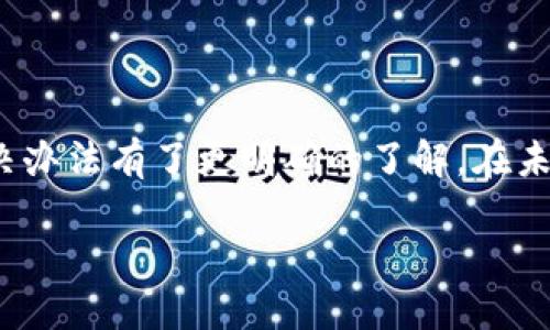    TP钱包闪兑的币未到账怎么解决？  / 
 guanjianci  TP钱包, 闪兑, 币未到账, 解决方案  /guanjianci 

引言
TP钱包作为一款广受欢迎的数字货币钱包，凭借其便捷的闪兑功能，吸引了众多用户。然而，有些用户在进行闪兑操作后，却发现币未到账。这种状况不仅令人困惑，还可能影响用户的持币体验。那么，为什么会出现这种情况？我们又该如何解决呢？

1. TP钱包闪兑功能概述
首先，我们来简单了解一下TP钱包的闪兑功能。TP钱包提供一种便捷的数字货币兑换方式，用户可以通过简单的操作，在不同数字货币之间进行快速兑换，而不需要将币转到交易所进行交易。这大大提高了用户的交易效率，降低了时间成本。你是不是也觉得这样的功能非常实用？

2. 币未到账的常见原因
尽管闪兑功能极为方便，但有时用户在操作后却会遇到币未到账的麻烦。以下是一些常见原因：
ul
    listrong网络延迟：/strong有时候网络问题可能会导致交易信息未能及时更新，从而造成币未到账的现象。/li
    listrong交易拥堵：/strong特别是在市场交易高峰期，由于大量的交易同时进行，可能会导致区块链确认速度变慢，进而影响币的到账时间。/li
    listrong错误地址：/strong用户在进行兑换时，如果输入了错误的钱包地址，币自然会发往错误的地方，造成币未到账的现象。/li
    listrong闪兑平台故障：/strong第三方闪兑平台的系统故障或维护也可能导致交易失败，从而影响币到账。/li
/ul

3. 如何检查交易状态
如果你遇到了币未到账的问题，首先要检查的是交易状态。不同的数字货币交易记录可以在区块链浏览器上进行查询。根据记录，你可以找到以下信息：
ul
    listrong交易Hash：/strong每一笔交易都有唯一的交易Hash，你可以通过这个Hash在区块链浏览器中进行查询。/li
    listrong确认状态：/strong查看交易是否已经被区块链确认，如果确认数量比较低，可能就是网络拥堵的原因。/li
    listrong发送地址和接收地址：/strong确认你的发送和接收地址是否正确，确保没有输入错误。/li
/ul

4. 处理币未到账的步骤
当你确认了交易状态后，接下来可以采取以下步骤来解决币未到账的问题：
ol
    listrong耐心等待：/strong首先，建议你耐心等待一段时间，特别是在高峰期时，交易确认可能会延迟。/li
    listrong再次检查信息：/strong核对你的交易信息，确保没有输入错误，包括钱包地址和交易金额。/li
    listrong联系客服：/strong如果等待后仍然没有到账，可以联系TP钱包的客服团队。他们通常会提供帮助，并跟进你的交易进展。/li
    listrong反馈至闪兑平台：/strong如果是通过第三方闪兑平台进行交易的，可以试着联系该平台客服，反馈币未到账的问题。/li
/ol

5. 如何避免币未到账的问题
为了避免未来再次遇到类似的问题，你可以考虑采取以下预防措施：
ul
    listrong使用官方渠道：/strong尽量通过TP钱包或其官方认可的渠道进行闪兑，避免使用不明来源的第三方平台。/li
    listrong熟悉操作流程：/strong在进行闪兑之前，先通过TP钱包官网或帮助文档仔细阅读操作流程，避免因操作错误导致问题。/li
    listrong注意网络状况：/strong在网络状况较好的时候进行交易，避免因网络问题造成的延迟。/li
    listrong保持关注公告：/strong留意TP钱包或闪兑平台的公告，了解维护或升级等重要信息，避免在此期间进行操作。/li
/ul

6. 用户经验分享
在社区中，有很多用户分享了他们的经验。有的用户提到，在某次闪兑过程中，由于网络拥堵，他们等待了近一个小时才到账。虽然一开始他们感到焦虑，但最终耐心等待并及时查询了交易状态，成功收到了币。你是不是也觉得，有时候一点等待就能换来成功的交易呢？

7. 常见FAQ
在使用TP钱包时，用户常常会有一些疑问，下面，我们总结了几个常见的问题：
ol
    listrongQ：闪兑需要多长时间？/strong/li
    A：一般情况下，闪兑会在几分钟内完成，但在网络拥堵或者高峰期，可能会稍微延迟。
    listrongQ：如果币一直未到账，该怎么办？/strong/li
    A：建议耐心等待，确认交易状态，并联系客服寻求帮助。
    listrongQ：使用第三方闪兑平台安全吗？/strong/li
    A：并非所有第三方平台都是安全的，建议选择官方认可的渠道。
/ol

8. 结语
总的来说，TP钱包的闪兑功能是一项十分便捷的服务，但在使用过程中，币未到账的问题不可避免。通过本文的分析，相信你对可能的原因和解决办法有了更明确的了解。在未来的交易中，保持警惕，并采取必要的预防措施，有助于减少出现问题的机会。数字货币的世界瞬息万变，你准备好迎接每一次交易的挑战了吗？

希望你的钱包里，每一笔交易都能顺顺利利到账，也希望你能在数字货币的道路上越走越远！