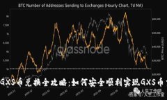 虚拟GXS币兑换全攻略：如