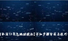 如何取消TP钱包地址授权？