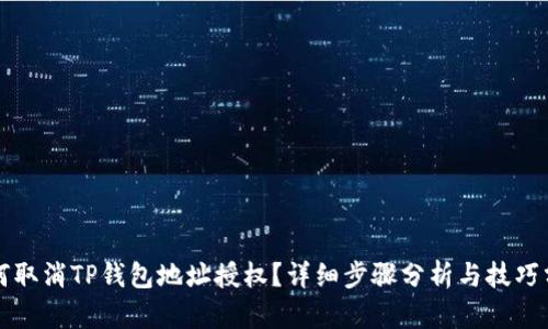 如何取消TP钱包地址授权？详细步骤分析与技巧分享