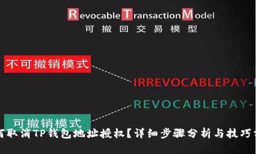 如何取消TP钱包地址授权？详细步骤分析与技巧分享
