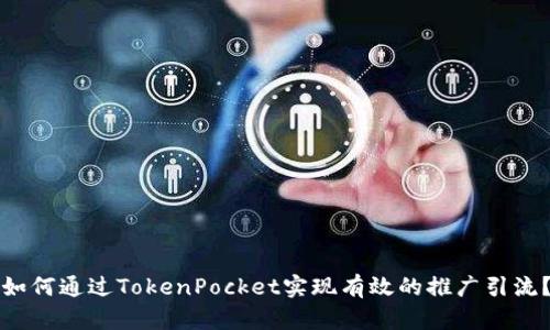 如何通过TokenPocket实现有效的推广引流？