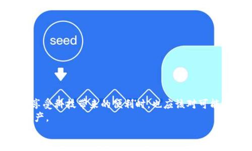   解决TP钱包数据错误的实用指南：从入门到精通 / 
 guanjianci TP钱包, 数据错误, 加密钱包, 数字资产 /guanjianci 

引言：为什么会出现TP钱包数据错误？
在数字货币迅速发展的今日，越来越多的人开始接触到各种加密钱包，其中TP钱包因其简便性和安全性获得了诸多用户的青睐。然而，正如任何技术产品一样，TP钱包在使用过程中也可能会遇到各种问题，特别是数据错误。你是否也曾遭遇过这样的困扰？在这篇文章中，我们将深入探讨TP钱包数据错误的成因、解决方案以及如何预防这些问题的发生。

一、了解TP钱包及其常见功能
TP钱包是一款功能强大的多币种数字钱包，旨在为用户提供一个安全、便捷的数字资产管理平台。它支持多种区块链资产，如以太坊、比特币、币安智能链等。TP钱包除了基本的存储功能外，还提供了交易、转账、DApp应用等多种实用功能。

二、TP钱包数据错误的表现形式
使用TP钱包的过程中，用户可能会遇到几种不同类型的数据错误，包括：
ul
    li交易失败提示/li
    li资产余额显示不正确/li
    liDApp连接失败/li
    li无法加载区块链数据/li
/ul
这些错误的出现，常常令人感到不安，特别是当涉及到金钱时，你是不是也感觉心里一紧？

三、导致TP钱包数据错误的原因
那么，是什么导致了这些数据错误的发生呢？以下是几个可能的原因：
ul
    listrong网络问题：/strong当网络不稳定时，TP钱包可能无法正常连接到区块链网络，导致数据更新不及时。/li
    listrong版本过旧：/strong使用过时的TP钱包版本可能导致兼容性问题，从而出现数据错误。/li
    listrong私人密钥问题：/strong如果用户的私人密钥丢失或被盗，任何交易都可能出现问题，甚至导致资产损失。/li
    listrong黑客攻击：/strong虽然TP钱包采用了多种安全措施，但网络安全始终是一个不可忽视的风险。/li
/ul

四、解决TP钱包数据错误的具体方法
当你发现TP钱包出现数据错误时，首先不要 panic，下面是一些实用的解决方案：

h41. 检查网络连接/h4
确保你的设备连接到稳定的互联网。如果是Wi-Fi，尝试重新启动路由器；如果是移动数据，考虑更换位置。

h42. 更新钱包应用/h4
访问应用商店，检查是否有TP钱包的更新版本，及时进行更新，以获益于最新的功能和修复。

h43. 备份与恢复私人密钥/h4
如果你有备份私人密钥，可以尝试重新导入钱包，确保账目无误。你有没有想过，密钥的重要性有多大？失去它，可能意味着失去你的所有资产。

h44. 清除缓存数据/h4
在手机的设置中找到TP钱包，选择清除缓存。这样可以防止某些数据干扰到钱包的正常使用。

h45. 联系客服支持/h4
如果以上方法都无法解决问题，建议联系TP钱包的官方客服。他们能够提供专业的帮助，确保你的交易安全无忧。

五、预防TP钱包数据错误的措施
预防胜于治疗，以下是一些预防TP钱包数据错误的实用建议：
ul
    listrong定期更新：/strong保持应用的更新，以确保你总是在使用最新版本。/li
    listrong网络安全：/strong避免在公共Wi-Fi上进行重要交易，确保环境安全。/li
    listrong备份数据：/strong定期备份钱包，尤其是在进行大额交易前。/li
    listrong学习安全知识：/strong加强对加密货币和区块链的了解，提高安全意识。/li
/ul

六、总结与思考
TP钱包的便捷性无疑为我们提供了一个高效管理数字资产的工具。然而，随着技术的进步，伴随而来的各种问题也让我们时刻保持警惕。你是否认为，用户在享受科技带来的便利时，也应该对可能出现的问题有所认识和准备？
通过本文希望能让你对TP钱包数据错误的原因及解决方法有一个更清晰的认识，确保你在使用TP钱包的过程中，能够尽量避免麻烦，安全地管理你的数字资产。
记住，在每一次交易之前，保持警惕，理智对待，一切都能平安顺利。