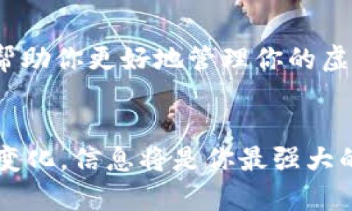    掌握虚拟币动态：最佳虚拟币新闻软件推荐  / 

 guanjianci  虚拟币新闻, 加密货币, 投资软件, 行情追踪  /guanjianci 

 引言 

在数字经济不断发展的今天，虚拟货币已经成为了许多人投资与交易的热门选择。对许多投资者来说，及时获取虚拟币的新闻与动态至关重要。那么，有哪些软件可以帮助我们在海量的信息中抓住关键呢？本文将为你推出几款适合追踪虚拟币新闻的优秀软件，帮助你轻松掌握市场动向。


 为何选择专业的虚拟币新闻软件？ 

你是否也曾在网络上浏览各种新闻后感到无从下手？虚拟币市场的波动非常快，信息更新频繁。一旦错过了重要消息，你的投资决策可能会受到直接影响。专业的虚拟币新闻软件正是为此而生，它们能够将与你投资相关的新闻进行整合，帮助你作出更明智的决策。如此说来，是否让你对这种软件产生了好奇呢？


 优质的虚拟币新闻软件推荐 

接下来，我们将为你详细介绍几款在市场上表现优秀的虚拟币新闻软件。每款软件都有其独特的特点，适合不同需求的投资者。


h4 1. CoinDesk /h4

作为行业内认可度极高的新闻来源，CoinDesk 提供丰富的加密货币新闻、价格指数以及市场分析文章。它的用户界面友好，便于读者查找所需信息，尤其适合初次接触虚拟币的投资者。


h4 2. CoinMarketCap /h4

长期以来，CoinMarketCap 一直是投资者跟踪虚拟币价格和市值的首要来源。这款软件不仅能提供实时价格，还能显示虚拟币市场的最新新闻。它的新闻聚合能力强大，你可以通过设置关键词，关注特定的虚拟币动态。


h4 3. Crypto News /h4

Crypto News 聚合了全球各大虚拟币相关网站的消息，能够第一时间呈现出最新的市场动向。它的特色在于可以根据用户的兴趣定制信息推送，让每位投资者都能在第一时间内获取到重要的新闻，你是不是也想拥有这样的工具来提高你的投资能力？


h4 4. Blockworks /h4

Blockworks 是一款针对专业投资者的新闻应用。其内容深度与广度兼具，不仅提供市场新闻，还有深入的分析。对于那些希望更深入了解市场趋势的用户，Blockworks 是一个理想的选择。


 如何选择合适的虚拟币新闻软件？ 

在众多软件中，如何选出最适合自己的那一款？这里有几个建议供你参考：


ul
    listrong界面友好性：/strong选择界面清晰、易于操作的软件，可以大大提高你的使用体验。/li
    listrong信息更新频率：/strong确保所选软件能够及时更新市场动态，特别是在激烈的市场行情中。/li
    listrong定制化功能：/strong很多软件允许用户定制关注的虚拟币，选择适合自己投资组合的软件将极大方便你的信息获取。/li
    listrong综合性与深度：/strong专业深度的分析能够帮助投资者更好地理解市场，而不仅仅是停留在表面的新闻资讯。/li
/ul

 虚拟币新闻软件的市场前景 

随着虚拟货币的不断普及，相关的新闻软件也正逐渐向多元化和专业化方向发展。许多软件提供者正在尝试引入更多的功能，例如社交媒体整合、市场预测模型等等。这样的发展趋势是否让你感到兴奋呢？合理的市场信息获取将会引导你在投资过程中走得更远，正如一句古语所说：“知己知彼，百战不殆。”


 如何有效利用虚拟币新闻软件？ 

获取信息只是第一步，如何利用这些信息则是另一门学问。


ul
    listrong分析信息：/strong在阅读新闻时，要善于分析信息的来源与可靠性，很多时候，不实的信息可能会对决策产生消极影响。/li
    listrong制定投资策略：/strong获取到的信息可以用来制定你的短期与长期投资策略，不要盲目跟风。/li
    listrong时刻保持警惕：/strong市场信息瞬息万变，不要轻信任何未经证实的消息，这样才能在投资中保持清醒的头脑。/li
/ul

 结论 

无论你是一个轻度的参与者还是一位专业的投资者，掌握虚拟币的最新动态都是成功投资的关键所在。希望这些推荐的软件和使用建议能够帮助你更好地管理你的虚拟币投资。你准备好开始你的投资之旅了吗？


总之，保持对市场动态的关注、选择合适的工具来获取信息、善于从信息中提炼出价值，都是你在虚拟币投资中的成功秘笈。无论未来市场如何变化，信息将是你最强大的武器！