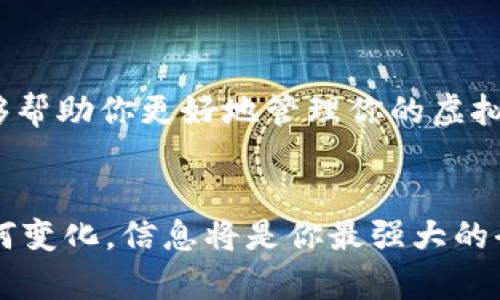    掌握虚拟币动态：最佳虚拟币新闻软件推荐  / 

 guanjianci  虚拟币新闻, 加密货币, 投资软件, 行情追踪  /guanjianci 

 引言 

在数字经济不断发展的今天，虚拟货币已经成为了许多人投资与交易的热门选择。对许多投资者来说，及时获取虚拟币的新闻与动态至关重要。那么，有哪些软件可以帮助我们在海量的信息中抓住关键呢？本文将为你推出几款适合追踪虚拟币新闻的优秀软件，帮助你轻松掌握市场动向。


 为何选择专业的虚拟币新闻软件？ 

你是否也曾在网络上浏览各种新闻后感到无从下手？虚拟币市场的波动非常快，信息更新频繁。一旦错过了重要消息，你的投资决策可能会受到直接影响。专业的虚拟币新闻软件正是为此而生，它们能够将与你投资相关的新闻进行整合，帮助你作出更明智的决策。如此说来，是否让你对这种软件产生了好奇呢？


 优质的虚拟币新闻软件推荐 

接下来，我们将为你详细介绍几款在市场上表现优秀的虚拟币新闻软件。每款软件都有其独特的特点，适合不同需求的投资者。


h4 1. CoinDesk /h4

作为行业内认可度极高的新闻来源，CoinDesk 提供丰富的加密货币新闻、价格指数以及市场分析文章。它的用户界面友好，便于读者查找所需信息，尤其适合初次接触虚拟币的投资者。


h4 2. CoinMarketCap /h4

长期以来，CoinMarketCap 一直是投资者跟踪虚拟币价格和市值的首要来源。这款软件不仅能提供实时价格，还能显示虚拟币市场的最新新闻。它的新闻聚合能力强大，你可以通过设置关键词，关注特定的虚拟币动态。


h4 3. Crypto News /h4

Crypto News 聚合了全球各大虚拟币相关网站的消息，能够第一时间呈现出最新的市场动向。它的特色在于可以根据用户的兴趣定制信息推送，让每位投资者都能在第一时间内获取到重要的新闻，你是不是也想拥有这样的工具来提高你的投资能力？


h4 4. Blockworks /h4

Blockworks 是一款针对专业投资者的新闻应用。其内容深度与广度兼具，不仅提供市场新闻，还有深入的分析。对于那些希望更深入了解市场趋势的用户，Blockworks 是一个理想的选择。


 如何选择合适的虚拟币新闻软件？ 

在众多软件中，如何选出最适合自己的那一款？这里有几个建议供你参考：


ul
    listrong界面友好性：/strong选择界面清晰、易于操作的软件，可以大大提高你的使用体验。/li
    listrong信息更新频率：/strong确保所选软件能够及时更新市场动态，特别是在激烈的市场行情中。/li
    listrong定制化功能：/strong很多软件允许用户定制关注的虚拟币，选择适合自己投资组合的软件将极大方便你的信息获取。/li
    listrong综合性与深度：/strong专业深度的分析能够帮助投资者更好地理解市场，而不仅仅是停留在表面的新闻资讯。/li
/ul

 虚拟币新闻软件的市场前景 

随着虚拟货币的不断普及，相关的新闻软件也正逐渐向多元化和专业化方向发展。许多软件提供者正在尝试引入更多的功能，例如社交媒体整合、市场预测模型等等。这样的发展趋势是否让你感到兴奋呢？合理的市场信息获取将会引导你在投资过程中走得更远，正如一句古语所说：“知己知彼，百战不殆。”


 如何有效利用虚拟币新闻软件？ 

获取信息只是第一步，如何利用这些信息则是另一门学问。


ul
    listrong分析信息：/strong在阅读新闻时，要善于分析信息的来源与可靠性，很多时候，不实的信息可能会对决策产生消极影响。/li
    listrong制定投资策略：/strong获取到的信息可以用来制定你的短期与长期投资策略，不要盲目跟风。/li
    listrong时刻保持警惕：/strong市场信息瞬息万变，不要轻信任何未经证实的消息，这样才能在投资中保持清醒的头脑。/li
/ul

 结论 

无论你是一个轻度的参与者还是一位专业的投资者，掌握虚拟币的最新动态都是成功投资的关键所在。希望这些推荐的软件和使用建议能够帮助你更好地管理你的虚拟币投资。你准备好开始你的投资之旅了吗？


总之，保持对市场动态的关注、选择合适的工具来获取信息、善于从信息中提炼出价值，都是你在虚拟币投资中的成功秘笈。无论未来市场如何变化，信息将是你最强大的武器！