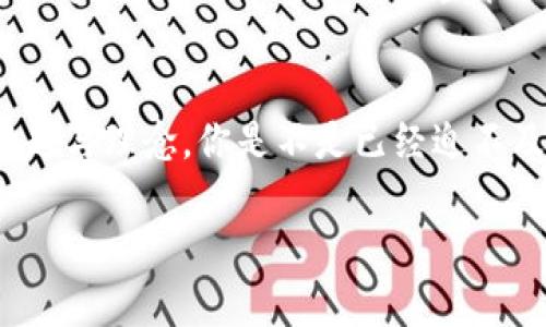 Title: 探索虚拟爱币平台：新时代的数字经济与互动体验

虚拟货币, 数字经济, 爱币平台, 在线互动/guanjianci

什么是虚拟爱币平台？
在数字化时代，虚拟爱币平台正逐渐成为一种新兴的经济模式。它不仅代表着一种新的货币形式，也是一种新的社交互动体验。你有没有想过，在这个快节奏的社会中，人与人之间的互动是如何被重新定义的呢？虚拟爱币是通过网络进行交易和互动的一种数字资产，用户可以通过平台购买、出售或交换这些虚拟货币，形成独特的经济生态。

虚拟爱币的起源与发展
虚拟爱币的概念并不是一蹴而就的。最早的虚拟货币可以追溯到比特币的出现，随着区块链技术的发展，越来越多的虚拟货币应运而生。从最初的以价值储存为主，到现在的多样化应用，虚拟爱币逐渐发展成为一种社交货币。你是否能想象，自己的爱好、兴趣都可以用虚拟货币来表达和交流？这正是虚拟爱币平台为我们带来的全新体验。

为什么选择虚拟爱币平台？
选择虚拟爱币平台，首先是为了获得一种安全、便捷的交易体验。与传统金融系统相比，虚拟货币的交易速度更快，费用更低。而且，许多虚拟爱币平台还提供了丰富的互动功能，比如用户可以在平台上进行社区讨论、分享创意等。你是不是也在寻找一个能让自己与志同道合的人更紧密联系的平台呢？虚拟爱币平台正是这样一个空间，它让你在享受交易的同时，也能得到社交交流的满足。

虚拟爱币平台的玩法与功能
虚拟爱币平台提供多种多样的玩法，让用户不仅可以进行货币交易，还可以参与到丰富的互动中。比如，用户可以通过完成特定任务来赚取虚拟爱币，或者在平台内进行投票、竞猜等活动。这样的设计，不仅让用户的参与感增强，也让平台变得更加生动有趣。是否曾经想过，自己对某个话题的看法，可以通过虚拟货币来表达和反馈呢？这样的互动模式正是吸引越来越多用户加入的原因。

如何选择合适的虚拟爱币平台？
在选择虚拟爱币平台时，我们需要考虑多个因素。首先是平台的安全性，确保你的资产在交易中是安全的。其次是平台的用户体验，比如界面的友好程度、功能的多样性等。此外，了解平台的用户评价也是一个重要步骤。你是否也想找到一个既安全又好玩的虚拟爱币平台呢？通过对比不同平台的特点和用户反馈，可以帮助你做出更明智的选择。

虚拟爱币平台的未来趋势
随着技术的不断进步，虚拟爱币平台的未来将会越来越光明。我们可以预见到更多功能的推出，如人工智能技术的应用、更加复杂的社交互动设计等。你是否期待这些技术带来的改变呢？与此同时，法律和监管的逐步完善也将为虚拟爱币的发展提供更为健康的环境。在这样的背景下，虚拟爱币平台将有可能成为未来数字经济的重要组成部分。

结语：拥抱虚拟爱币的新时代
虚拟爱币平台不仅是一个交易的工具，它承载着新的社交文化，代表着新时代的互动模式。在这个平台上，我们不仅可以实现资产的增值，更能找到志同道合的朋友，分享自己的兴趣与理念。你是不是已经迫不及待想要加入这个全新的互联网生态，在虚拟爱币平台上书写属于自己的故事了呢？ 

无论你是对虚拟货币充满热情的老玩家，还是刚刚了解这一领域的新手，虚拟爱币平台都有可能为你打开一扇新的大门。现在就加入我们，开启一次与众不同的虚拟旅程吧！