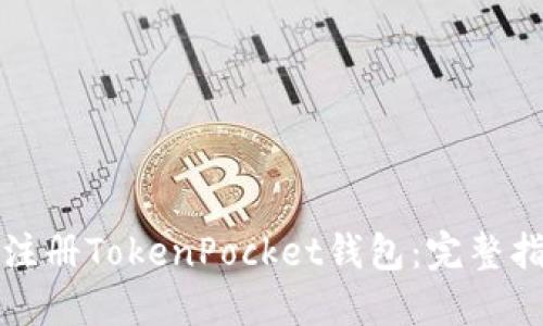 如何轻松注册TokenPocket钱包：完整指南与技巧