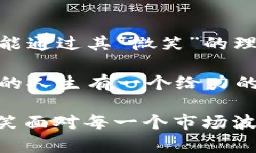   深入了解Smile虚拟币：未来数字货币的新星 / 

 guanjianci Smile虚拟币, 数字货币, 加密货币投资, 区块链技术 /guanjianci 

引言：虚拟货币的兴起
在过去的十年间，虚拟货币逐渐走入我们的视野，成为投资和交易的新兴力量。从比特币到以太坊，再到各种新兴的数字资产，数字货币已成为不可忽视的经济现象。你是不是也曾思考过，获取这些新兴数字货币的最佳时机是什么？今天，我们要深入探讨的，就是一款正在崭露头角的新晋虚拟货币——Smile虚拟币。

一、什么是Smile虚拟币？
Smile虚拟币是一种基于区块链技术的新型数字资产，旨在通过创新的协议与机制，为用户提供更顺畅的交易体验和更高的投资回报。其名称“Smile”寓意着每次交易都能带来微笑，反映出该项目开发者希望通过该虚拟币改善用户体验的初衷。你能想象，一个简单的数字资产，还能为用户的情绪和体验带来变化吗？

二、Smile虚拟币的运作机制
Smile虚拟币的运作建立在区块链技术之上，这种分布式账本技术保证了交易的透明性和安全性。与其他一些加密货币不同，Smile虚拟币在交易速度、确认时间等方面均进行了。这让它在应对高频交易时，能有效减少用户等待时间，提升整体体验。

此外，Smile虚拟币还引入了智能合约的机制，这不仅增强了交易的安全性，同时也为开发者提供了更大的灵活性，能够根据市场需求迅速调整协议。在这个快速变化的市场环境中，灵活性显得尤为重要，你是不是也会想如果有一天你的投资能够实时调整，是否会让你更加安心？

三、Smile虚拟币的优势
首先，Smile虚拟币的交易手续费相对较低，尤其是在一些主流的交易平台上，这为普通用户提供了良好的入市机会。当市场竞争激烈时，交易成本的降低意味着你的盈利空间更大，难道这不是每一个投资者梦寐以求的现实吗？

其次，Smile虚拟币的社区氛围极其友好，开发团队定期举办线上线下的交流活动，邀请投资者和普通用户提出建议和意见。这种开放性不仅提升了用户的参与感，更为这个项目的持续发展注入了动力。在这个竞争激烈的数字货币市场中，能够倾听用户心声的团队，无疑会更容易赢得用户的信任。

四、Smile虚拟币的市场潜力
目前，Smile虚拟币尚处于推广期，虽然其总市值和交易量还无法与比特币等老牌加密货币相媲美，但其增长潜力不容小觑。越来越多的交易所开始对其进行上线，显示出市场对其的认可。

而且，Smile虚拟币的团队正在积极拓展全球市场，计划进入亚洲和欧洲等多个国家的交易平台。你是否也能看到这一点？在经济全球化的时代，能够实现跨境交易的数字资产，将会有无可限量的前景。

五、关于Smile虚拟币的投资策略
对于希望投资Smile虚拟币的人来说，重要的是制定科学合理的投资策略。首先，建议关注整个加密货币市场的发展动态，了解市场趋势和政策变化。其次，分散投资也意味着降低风险，你是否觉得集中在一种虚拟货币上的投资风险，确实让人心慌呢？

另外，定期评估投资组合也是明智之举，尤其是在数字货币市场波动性极大的情况下。通过这种方式，可以及时调整策略，以适应不断变化的市场环境。

六、结论：微笑的未来
在当今数字货币快速发展的环境下，Smile虚拟币凭借其独特的优势和潜力，正在为用户和投资者开辟新的机遇。它不仅仅是一种数字资产，更希望能通过其“微笑”的理念，为用户的交易和投资带来愉悦的体验。

无论你是新手还是老手，了解和投资Smile虚拟币或许都是一个值得尝试的方向。在激烈的数字货币江湖中，找到适合自己的投资机会，可能会让你的人生有一个给力的“微笑”时刻。你是否也期待这样的未来呢？

未来还会发生什么？只有时间才能证明Smile虚拟币的真正价值，而我们唯一能做的，就是保持关注，及时调整应对策略。无论前方的路如何，记得微笑面对每一个市场波动，珍惜与其他投资者分享经验的机会，期待与未来的美好邂逅。