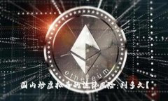 国内炒虚拟币的法律风险