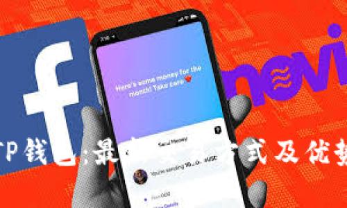 探索TP钱包：最新交易方式及优势解析