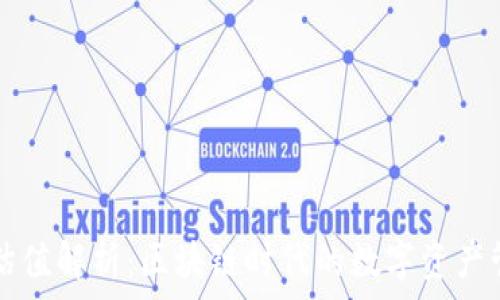   
TP钱包估值解析：区块链时代的数字资产管理利器