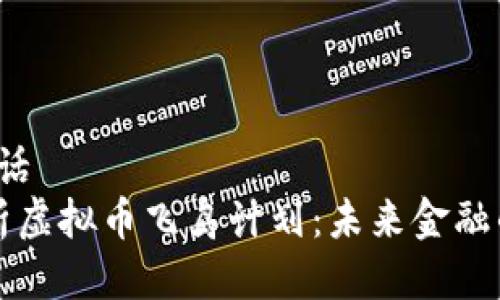 句话/句话  
深入剖析虚拟币飞鸟计划：未来金融的新航标