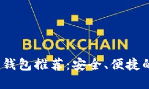 2023年十大虚拟币钱包推荐：安全、便捷的数字资产管理方案