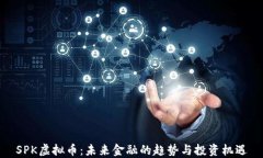 SPK虚拟币：未来金融的趋
