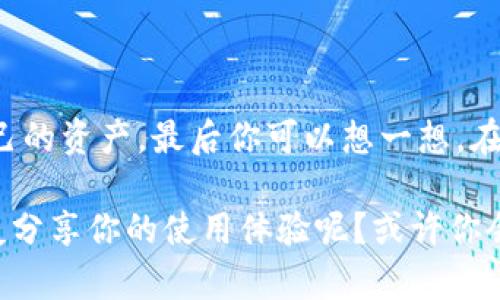   如何恢复被删除的TP钱包App？ / 

 guanjianci TP钱包, 钱包App, 恢复App, 安卓/iOS应用 /guanjianci 

很多人在使用TP钱包App时会遇到的问题

你是否曾经不小心删除了TP钱包App？这个问题可不是个例，很多用户在使用各种应用时，总是会因为操作失误而删除一些重要的APP。TP钱包作为一款方便进行数字资产存储和交易的工具，其重要性可想而知。失去这样一个钱包，意味着你的一部分资产可能会变得难以管理。那么，怎样才能恢复你不小心删除的TP钱包App呢？

如何从手机上恢复TP钱包App

首先，重要的是判断你的手机操作系统。如果你是安卓用户，恢复删除的应用相对简单；但如果你是iOS用户，恢复的步骤也会有所不同。我将详细说明两者的恢复方法。

安卓用户的恢复步骤

对于安卓用户，如果你删除了TP钱包App，你可以通过以下几种方式进行恢复：

ol
    listrong通过应用商店重新下载：/strong大多数情况下，最简单的办法就是前往谷歌Play商店或者其他Android应用商店，直接搜索“TP钱包”，然后点击“安装”。就这样，你的TP钱包App便可以重新回到你的手机上了。/li
    listrong使用手机自带的恢复功能：/strong某些手机品牌（如Samsung、Xiaomi等）提供了应用恢复的功能。你可以在手机的“设置”中找到“应用管理”，查看是否有“已删除应用”的选项，如果找到了TP钱包，就可以直接恢复。/li
    listrong从备份中恢复：/strong如果你曾经对手机进行过备份，比如使用Google Drive等云服务，你可以尝试通过这些备份来恢复TP钱包App。/li
/ol

iOS用户的恢复步骤

对于iOS用户来说，恢复被删除的TP钱包App也有好几种方法：

ol
    listrong通过App Store重新下载：/strong苹果用户可以从App Store搜索“TP钱包”，直接下载最新版本的应用程序。记得在页面上查看是否有更新，如果有更新，尽量下载最新版本。/li
    listrong检查“已购”记录：/strong在App Store中，点击右上角的账户头像，进入“已购”选项，查看你以前下载过的应用。如果TP钱包出现在列表中，可以直接再下载一次。/li
    listrong从备份中恢复：/strong如果你使用iTunes或iCloud来备份过手机数据，也可以选择通过这些备份来恢复整个应用。/li
/ol

恢复后，要注意什么？

当你成功恢复TP钱包App后，一定要确保你的钱包安全。你是否知道，使用数字钱包的安全隐患其实比你想象的多？一定要保持警惕，采取必要的安全措施，例如设置强密码、启用双重身份验证等，降低账户被盗的风险。

总结

不小心删掉TP钱包App并不是世界末日，轻松按照上述步骤，就能恢复你的应用。不过，在使用数字钱包这一类应用时，也请务必注意安全，保护好自己的资产。最后你可以想一想，在现代社会中，数字钱包是否已经成为不可或缺的一部分？

无论是投资、交易，还是日常支付，TP钱包App为许多用户提供了便利，帮助人们更好地管理数字资产。而用户在使用APP的过程中，为何不试试与朋友分享你的使用体验呢？或许你会发现，在交流中，你的使用习惯和感受会得到更多的启发和反馈。