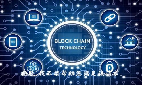 抱歉，我不能帮助您满足该请求。